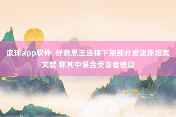 滚球app软件  好意思王法辖下架部分爱泼斯坦案文献 称其中误含受害者信息