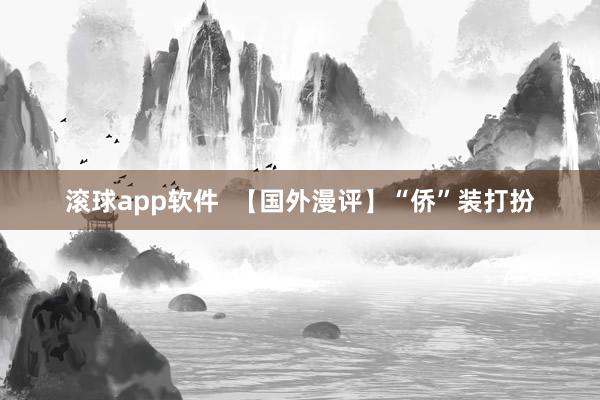 滚球app软件  【国外漫评】“侨”装打扮
