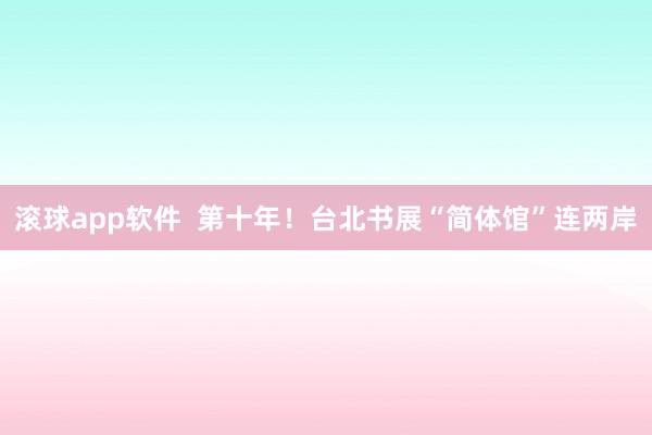 滚球app软件  第十年！台北书展“简体馆”连两岸