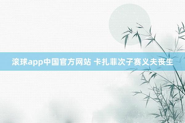 滚球app中国官方网站 卡扎菲次子赛义夫丧生