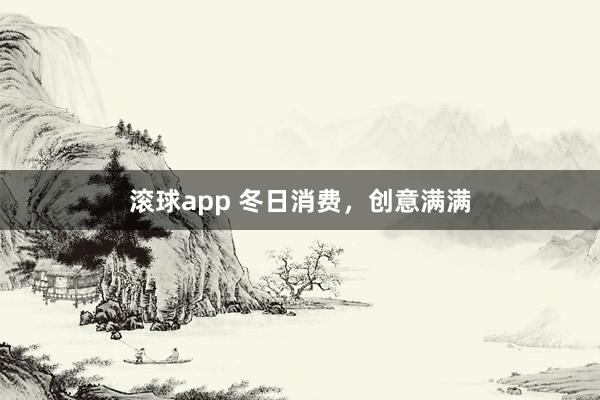滚球app 冬日消费，创意满满