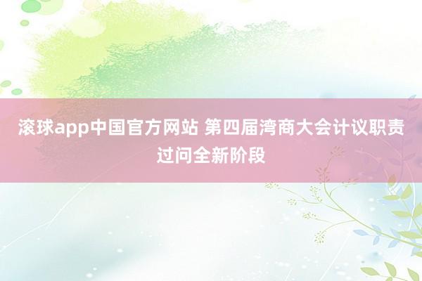 滚球app中国官方网站 第四届湾商大会计议职责过问全新阶段