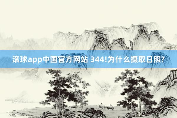 滚球app中国官方网站 344!为什么摄取日照?