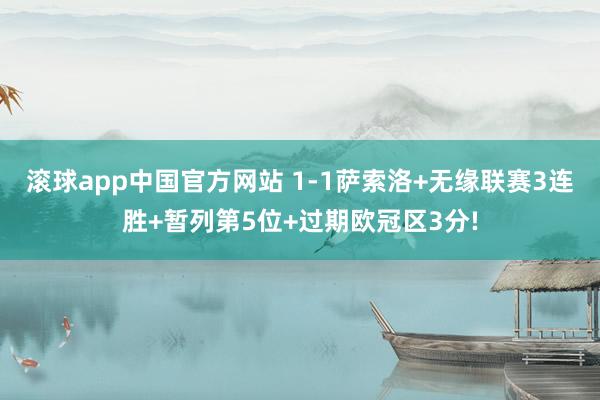滚球app中国官方网站 1-1萨索洛+无缘联赛3连胜+暂列第5位+过期欧冠区3分!