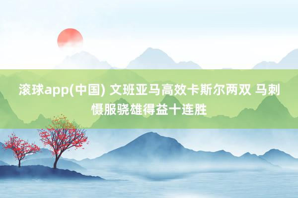 滚球app(中国) 文班亚马高效卡斯尔两双 马刺慑服骁雄得益十连胜