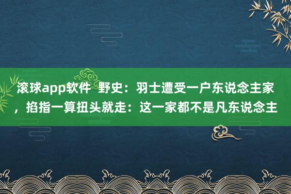滚球app软件  野史：羽士遭受一户东说念主家，掐指一算扭头就走：这一家都不是凡东说念主