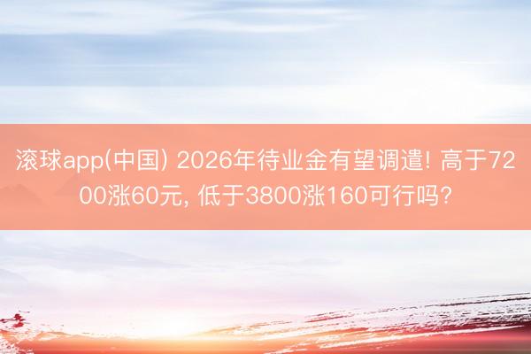 滚球app(中国) 2026年待业金有望调遣! 高于7200涨60元， 低于3800涨160可行吗?