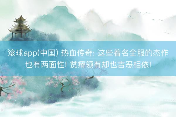 滚球app(中国) 热血传奇: 这些着名全服的杰作也有两面性! 贫瘠领有却也吉恶相依!