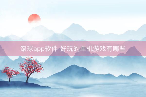 滚球app软件 好玩的单机游戏有哪些
