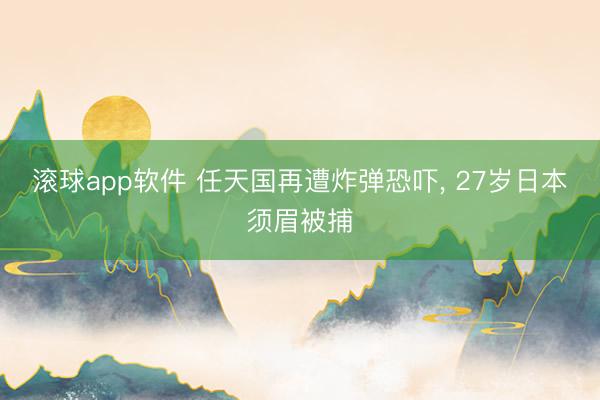 滚球app软件 任天国再遭炸弹恐吓, 27岁日本须眉被捕