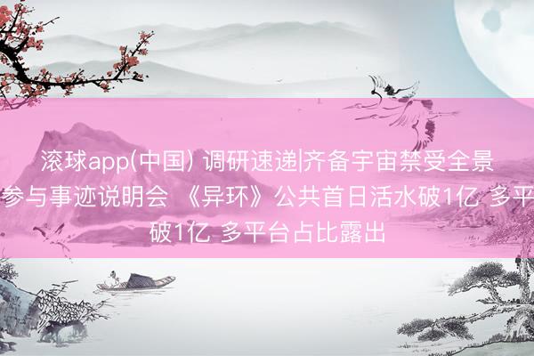 滚球app(中国) 调研速递|齐备宇宙禁受全景网投资者等参与事迹说明会 《异环》公共首日活水破1亿 多平台占比露出