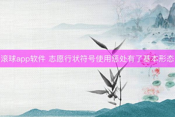 滚球app软件 志愿行状符号使用惩处有了基本形态