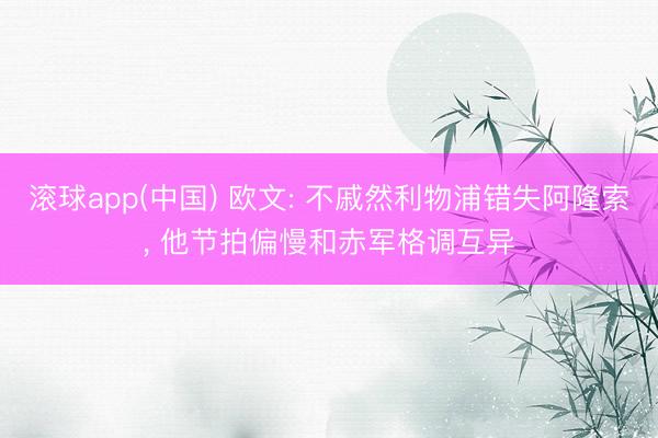 滚球app(中国) 欧文: 不戚然利物浦错失阿隆索， 他节拍偏慢和赤军格调互异