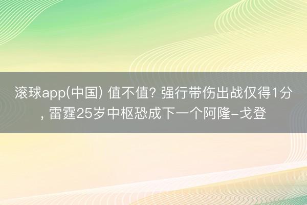 滚球app(中国) 值不值? 强行带伤出战仅得1分， 雷霆25岁中枢恐成下一个阿隆-戈登