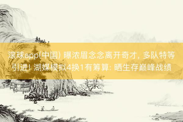 滚球app(中国) 曝浓眉念念离开奇才， 多队特等引进! 湖媒模拟4换1有筹算: 晒生存巅峰战绩