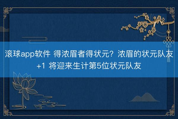 滚球app软件 得浓眉者得状元？浓眉的状元队友+1 将迎来生计第5位状元队友