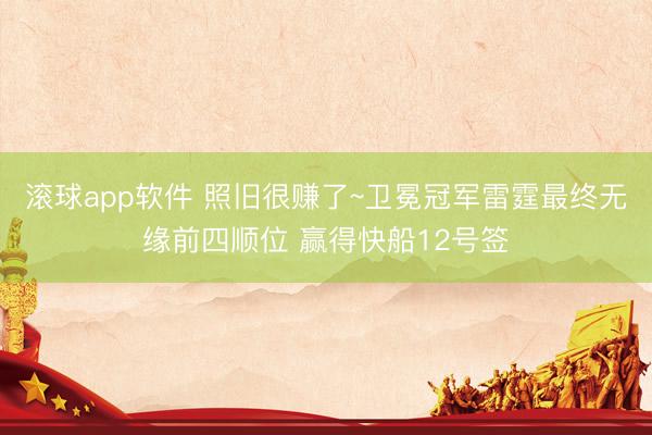 滚球app软件 照旧很赚了~卫冕冠军雷霆最终无缘前四顺位 赢得快船12号签