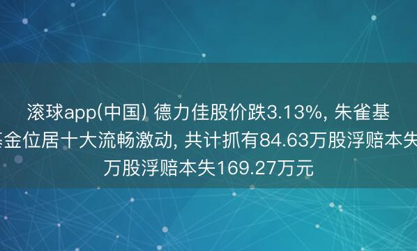 滚球app(中国) 德力佳股价跌3.13%, 朱雀基金旗下2