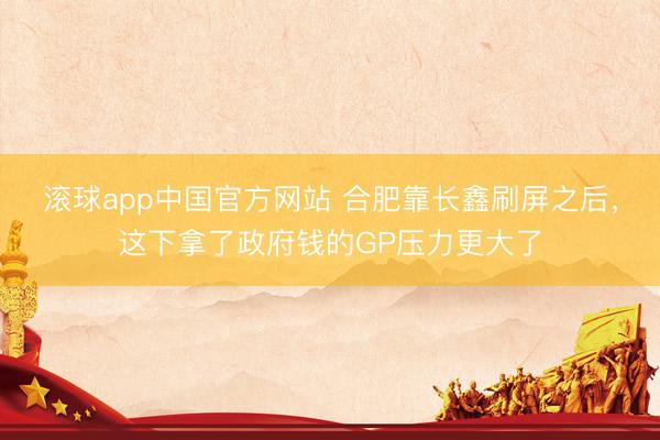 滚球app中国官方网站 合肥靠长鑫刷屏之后，这下拿了政府钱的