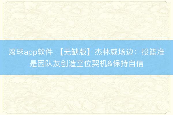 滚球app软件 【无缺版】杰林威场边：投篮准是因队友创造空位契机&保持自信