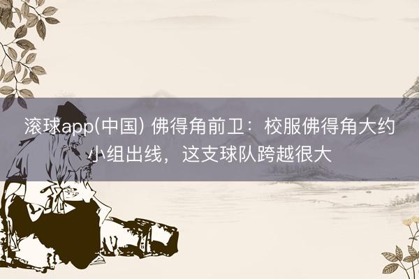 滚球app(中国) 佛得角前卫：校服佛得角大约小组出线，这支球队跨越很大