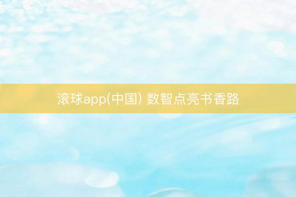 滚球app(中国) 数智点亮书香路