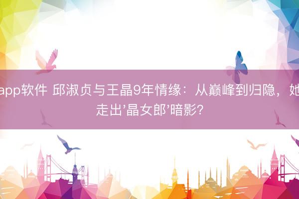滚球app软件 邱淑贞与王晶9年情缘：从巅峰到归隐，她若何走出'晶女郎'暗影？