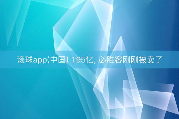 滚球app(中国) 195亿， 必胜客刚刚被卖了