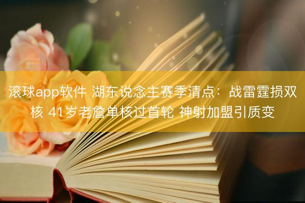 滚球app软件 湖东说念主赛季清点:战雷霆损双核 41岁老詹单核过首轮 神射加盟引质变